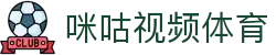 咪咕体育直播-足球直播_NBA直播_英超直播_西甲直播_高清体育直播在线观看